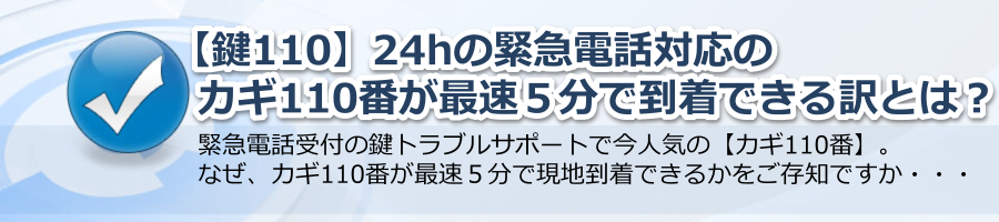 【鍵110】24hの緊急電話対応のカギ110番が最速５分で到着できる訳とは？